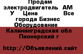 Продам электродвигатель 4АМ200L4У3 › Цена ­ 30 000 - Все города Бизнес » Оборудование   . Калининградская обл.,Пионерский г.